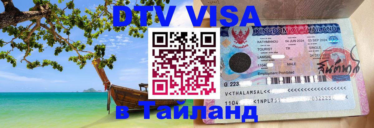 Стоимость и условия DTV визы — оформление в Таиланд под ключ - 18.11.2025 