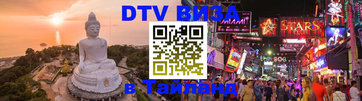 VISA в Тайланд для удалёнщиков Тхимпху 