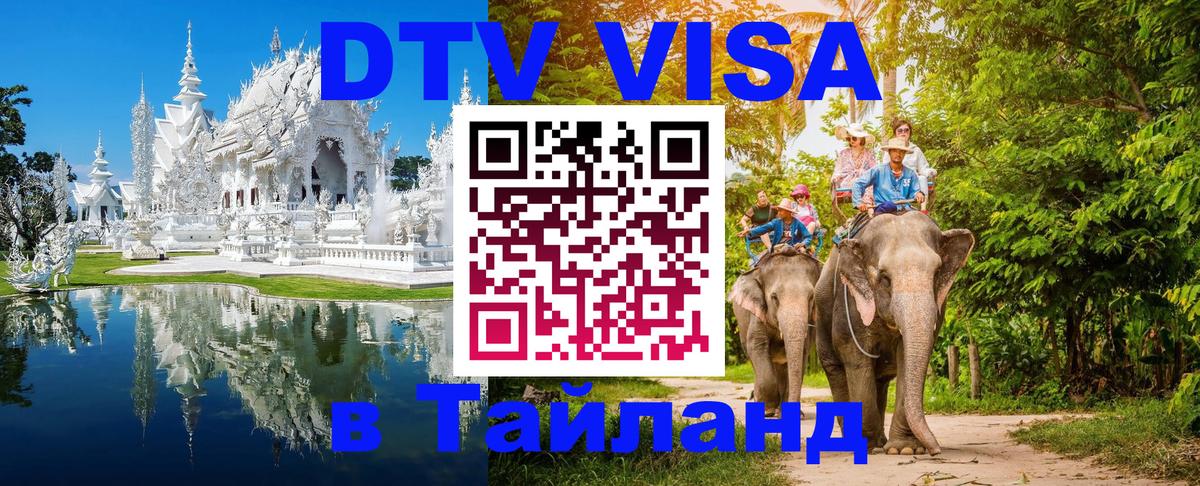 Цены на DTV визу в Таиланд — пакеты услуг, достаточно даже паспорта - Тхимпху 